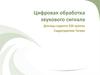 Цифровая обработка звукового сигнала