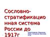 Сословно-стратификационная система России до 1917г