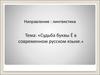 Судьба буквы Ё в современном русском языке