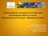 Муниципальный конкурс «Деревенька моя», как инструмент вовлечения детей с родителями в процесс изучения истории малой родины