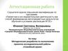Аттестационная работа. Методическая разработка по выполнению проектно-исследовательской работы «Семейный архив»