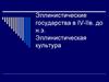 Эллинистические государства в IV-IIв. до н.э. Эллинистическая культура