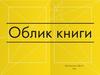 Облик книги