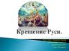 Крещение Руси