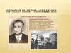 История материаловедения
