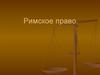 Римское право