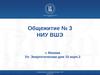Общежитие № 3 НИУ ВШЭ. Москва Ул. Энергетическая дом 10 корп.2