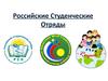 Российские студенческие отряды