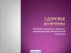 Здоровье мужчины. Основные проблемы, подходы к индивидуальной биологической коррекции