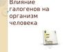 Влияние галогенов на организм человека