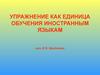 Упражнение как единица обучения иностранным языкам