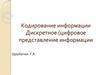 Кодирование информации. Дискретное (цифровое представление информации