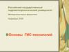 Основы ГИС-технологий
