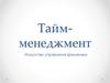 Тайм-менеджмент. Искусство управления временем