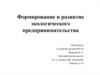 Формирование и развитие экологического предпринимательства