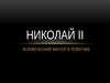 Правление Николая II
