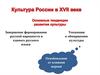 Культура России XVII века
