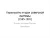 Перестройка и крах советской системы (1985-1991)