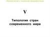 Типология стран современного мира