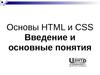 Основы HTML и CSS. Введение и основные понятия
