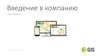 Учебный центр. Введение в компанию 2ГИС. Продукты