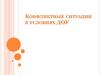Конфликтные ситуации в условиях ДОУ