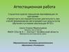 Аттестационная работа. Почемучки