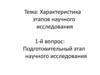 «Историографическая» подготовка научного исследования