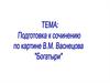 Три богатыря. Подготовка к сочинению