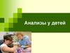 Анализы у детей
