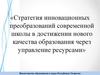 Стратегия инновационных преобразований современной школы в достижении нового качества образования через управление ресурсами