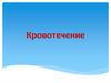 Кровотечение. Виды кровотечений