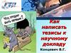 Написание тезисов к научному докладу. Logo