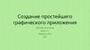 Создание простейшего графического приложения. Microsoft Visual. Studio Visual. C++ Windows. Forms GDI+