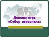 Деловая игра «Отбор персонала»