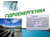 Мала гідроенергетика