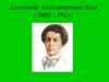 Александр Александрович Блок (1880 – 1921)