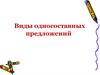 Виды односоставных предложений