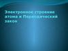 Электронное строение атома. Периодический закон
