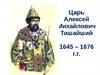 Царь Алексей Михайлович Тишайший 1645-1676