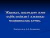Жарақат, зақымдану және күйік кезіндегі алғашқы медициналық көмек. (Лекция 5)