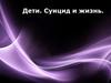 Дети. Суицид и жизнь