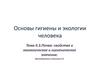 Почва и ее свойства. Экологическое и гигиеническое значение. (Тема 2.3)