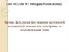 Тактика фельдшера при оказании неотложной медицинской помощи при политравме на догоспитальном этапе