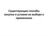 Существующие способы закупки и условия их выбора и применения