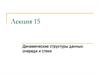 Динамические структуры данных: очереди и стеки