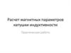 Расчет магнитных параметров катушки индуктивности