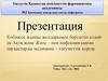 Көбінесе жыныс жолдарымен берілетін содайақ Ақтқ және Житс – пен