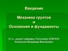 Механика грунтов. Основания и фундаменты