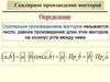 Скалярное произведение векторов